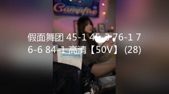 假面舞团 45-1 45-3 76-1 76-6 84-1 高清【50V】 (28)