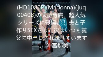 (HD1080P)(Madonna)(juq00408)の大型専属、超人気シリーズに登場！！ 夫と子作りSEXをした後はいつも義父に中出しされ続けています…。 沖宮那美