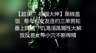 出轨少妇被调教的言听计从