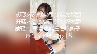 私密保健会所《女子养生SPA》男技师带个徒弟帮富婆做全裸推油按摩扣B 操B