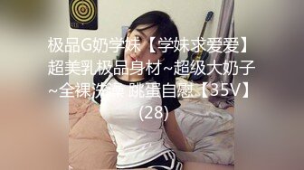 极品G奶学妹【学妹求爱爱】超美乳极品身材~超级大奶子~全裸洗澡 跳蛋自慰【35V】 (28)