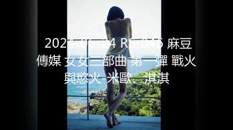  2024-06-24 RS-046 麻豆傳媒 女女三部曲 第一彈 戰火與慾火-米歐、淇淇