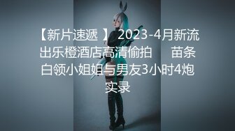 【新片速遞 】 2023-4月新流出乐橙酒店高清偷拍❤️苗条白领小姐姐与男友3小时4炮实录