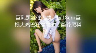 巨乳黑丝催人精！被18cm巨根大鸡巴狂操内射（简芥黑科技）