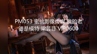 PM053 蜜桃影像传媒 我的老婆是模特 梁芸菲 VIP0600