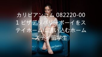 カリビアンコム 082220-001 ピザデリバリーボーイをステイホームに誘い込むホームステイ留学生