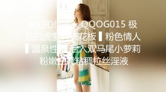 ★扣扣传媒★ QQOG015 极品白虎萝莉天花板 ▌粉色情人▌温泉性爱 后入双马尾小萝莉 粉嫩白虎粘稠拉丝淫液