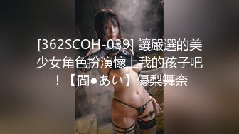 [362SCOH-039] 讓嚴選的美少女角色扮演懷上我的孩子吧！【閻●あい】優梨舞奈