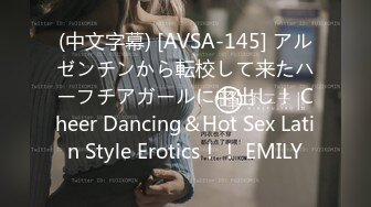 (中文字幕) [AVSA-145] アルゼンチンから転校して来たハーフチアガールに中出し！ Cheer Dancing＆Hot Sex Latin Style Erotics！！ EMILY