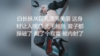 [高清无水印]天堂系列最新豪华巨制-素人约啪第七季：美乳御姐兔女郎Cosplay