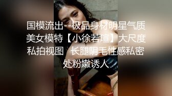 国模流出--极品身材明星气质美女模特【小徐若瑄】大尺度私拍视图✅长腿阴毛性感私密处粉嫩诱人