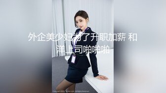 【新速片遞】   《云盘高质㊙️泄密》你的女神金主的母狗！某航空实习空姐身材颜值天花板！推特网红JYSW私拍，肏够了玩起各种调教