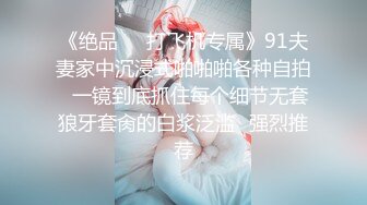 【新片速遞】 ❤️√超高颜值骚货楼凤之雨婷，身材好 白皙大奶 极品翘臀 没有一点赘肉 后入上位 大屌无情啪啪超刺激 