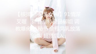 【核弹❤️爆乳女神】91情深叉喔✨ 新晋推特极品御姐 调教爆肏OL秘书 全程晃乳放荡浪叫 超顶后入