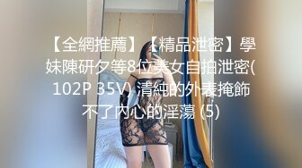 【全網推薦】【精品泄密】學妹陳研夕等8位美女自拍泄密(102P 35V) 清純的外表掩飾不了內心的淫蕩 (5)