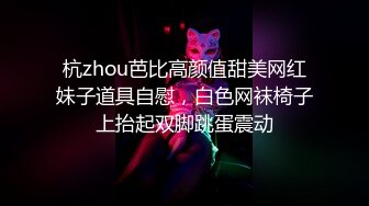 杭zhou芭比高颜值甜美网红妹子道具自慰，白色网袜椅子上抬起双脚跳蛋震动