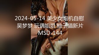 2024-05-14 美少女炮机自慰 吴梦梦 玩偶姐姐 柚子猫新片 MSD-144