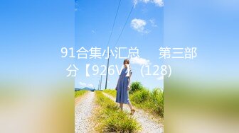 ❤️91合集小汇总❤️第三部分【926V】 (128)