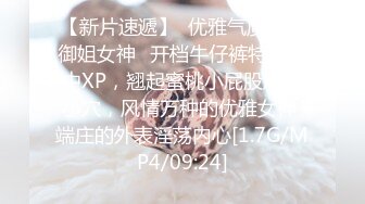 【新片速遞】  优雅气质尤物御姐女神✅开档牛仔裤特别戳中XP，翘起蜜桃小屁股后入小穴，风情万种的优雅女神 端庄的外表淫荡内心[1.7G/MP4/09:24]