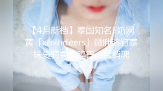 《新鲜出炉重磅》新晋无敌反差福利姬推特19岁极品花季美少女【小瓜陆】露脸私拍，道具紫薇洗澡被炮友舔逼啪啪欲仙欲死 (9)