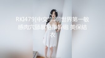 RKI479[中文字幕]世界第一敏感肉穴舔暴絕頂幹砲 美保結衣