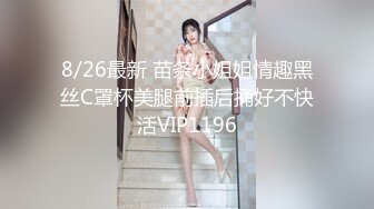 8/26最新 苗条小姐姐情趣黑丝C罩杯美腿前插后捅好不快活VIP1196