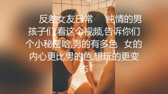 ❤️反差女友日常❤️纯情的男孩子们,看这个视频,告诉你们个小秘密哈,男的有多色✿女的内心更比男的色,想玩的更变态