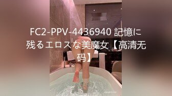 FC2-PPV-4436940 記憶に残るエロスな美魔女【高清无码】