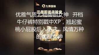 优雅气质尤物御姐女神✅开档牛仔裤特别戳中XP，翘起蜜桃小屁股后入小穴，风情万种的优雅女神