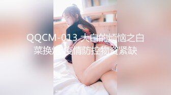 QQCM-013 大白的烦恼之白菜换炮 疫情防控物资紧缺