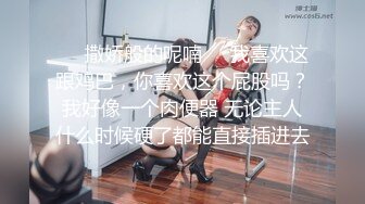 ❤️撒娇般的呢喃❤️我喜欢这跟鸡巴，你喜欢这个屁股吗？我好像一个肉便器 无论主人什么时候硬了都能直接插进去