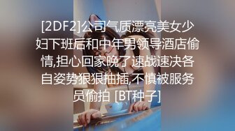 [2DF2]公司气质漂亮美女少妇下班后和中年男领导酒店偷情,担心回家晚了速战速决各自姿势狠狠抽插,不慎被服务员偷拍 [BT种子]