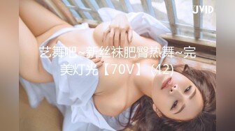 艺舞吧~新丝袜肥臀热舞~完美灯光【70V】 (42)