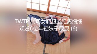 TWTP 商场女厕超近距离细细观赏6位年轻妹子尿尿 (6)