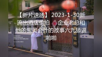 【新片速遞】 2023-1-30新流出酒店偷拍❤️企业老总和他的宝贝会计的故事六九舔逼啪啪