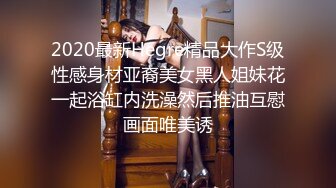 2020最新Hegre精品大作S级性感身材亚裔美女黑人姐妹花一起浴缸内洗澡然后推油互慰画面唯美诱