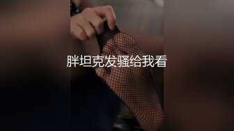 胖坦克发骚给我看