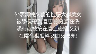 秃顶探花小丑哥 约操刚下海不久的学生妹，穿着情趣内衣被操的大叫老公的时候相当反差