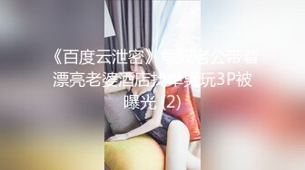 《百度云泄密》龟奴老公带着漂亮老婆酒店找单男玩3P被曝光 (2)