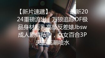 极品淫妻『台湾粉紅兔』牛仔裤妞看片自嗨 被男友拉到床上无套抽插 白浆跟不要钱似的