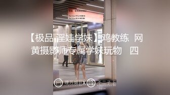 【极品 淫娃学妹】鸡教练  网黄摄影师专属学妹玩物   四