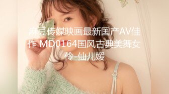 麻豆传媒映画最新国产AV佳作 MD0164国风古典美舞女伶-仙儿媛