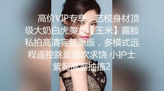 ⚡⚡高价VIP专享，艺校身材顶级大奶白虎美女【玉米】露脸私拍高清完整原版，多模式远程遥控跳蛋潮吹求饶 小护士紫薇高潮抽搐2