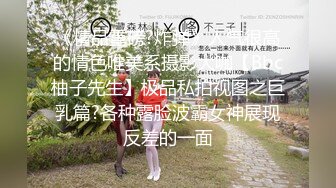 《精品重磅?炸弹》人气很高的情色唯美系摄影大咖【Bbc柚子先生】极品私拍视图之巨乳篇?各种露脸波霸女神展现反差的一面