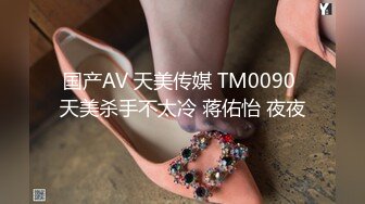 国产AV 天美传媒 TM0090 天美杀手不太冷 蒋佑怡 夜夜