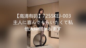 【高清有码】725SKEJ-003主人に喜んでもらいたくて私他人に抱かれます