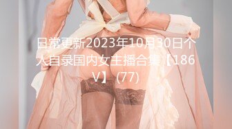 日常更新2023年10月30日个人自录国内女主播合集【186V】 (77)