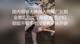 魔手外购极品厕拍《高清后景》（美女靓妹大号 (1)