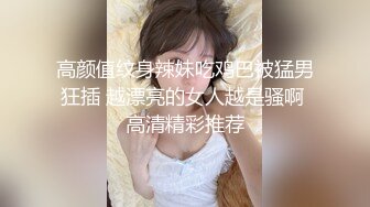 【超顶白虎 女神】饼干姐姐 黑丝姐姐厕所自慰被发现 窄穴白浆泛滥 亮屌爆艹淫臀嫩穴太上头了 淫靡飙射黑丝玉足