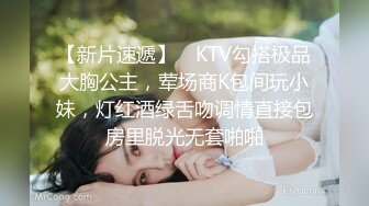 【新片速遞】 ✨KTV勾搭极品大胸公主，荤场商K包间玩小妹，灯红酒绿舌吻调情直接包房里脱光无套啪啪